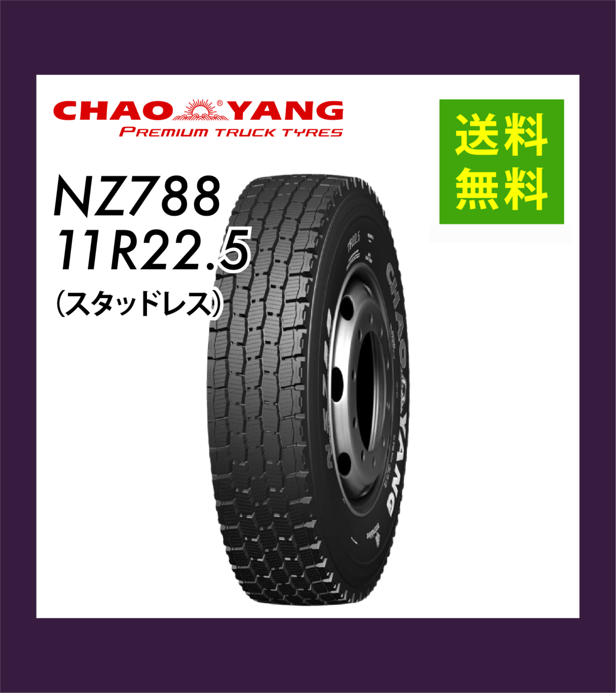 NZ788 11R22.5（スタッドレス）