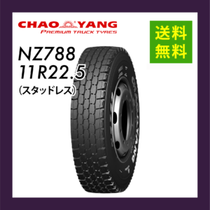 NZ788 11R22.5（スタッドレス）